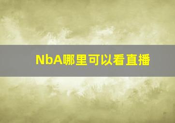 NbA哪里可以看直播