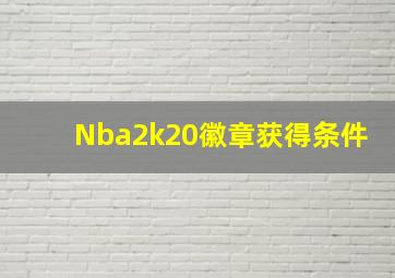 Nba2k20徽章获得条件