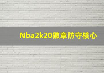 Nba2k20徽章防守核心