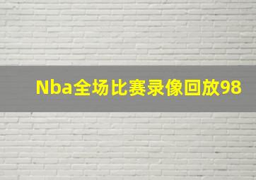 Nba全场比赛录像回放98