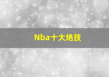 Nba十大绝技