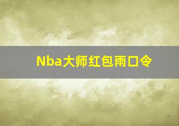 Nba大师红包雨口令