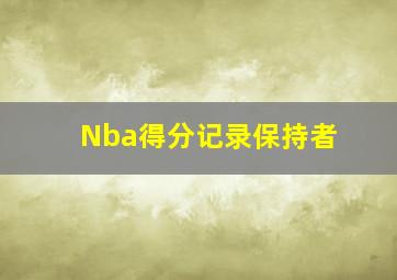 Nba得分记录保持者