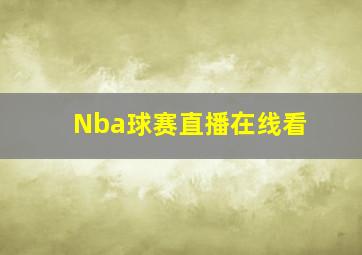 Nba球赛直播在线看