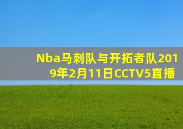 Nba马刺队与开拓者队2019年2月11日CCTV5直播