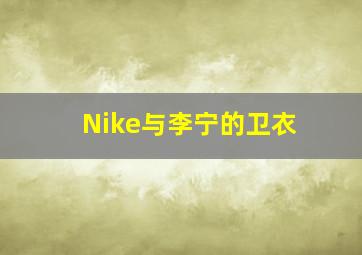 Nike与李宁的卫衣