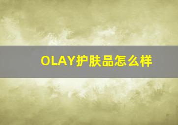 OLAY护肤品怎么样