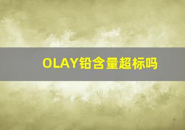 OLAY铅含量超标吗