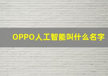 OPPO人工智能叫什么名字