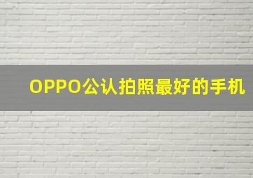 OPPO公认拍照最好的手机