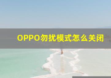 OPPO勿扰模式怎么关闭