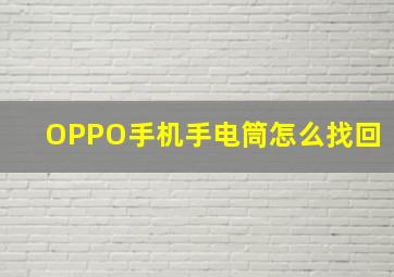 OPPO手机手电筒怎么找回