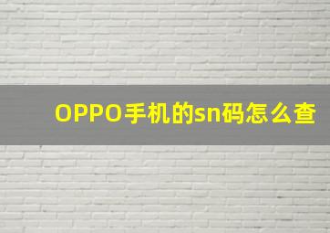 OPPO手机的sn码怎么查