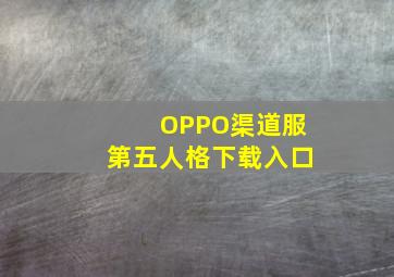 OPPO渠道服第五人格下载入口