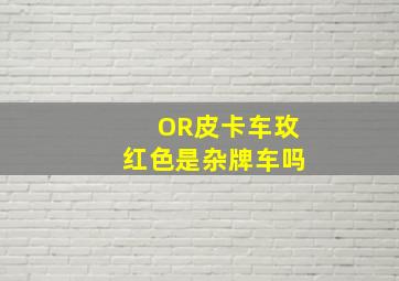 OR皮卡车玫红色是杂牌车吗