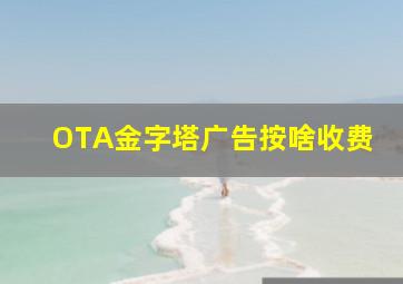 OTA金字塔广告按啥收费