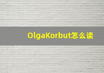 OlgaKorbut怎么读