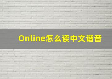 Online怎么读中文谐音