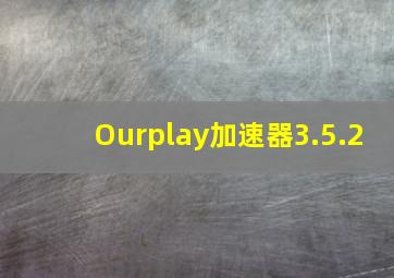 Ourplay加速器3.5.2