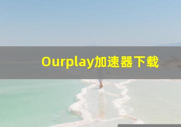 Ourplay加速器下载