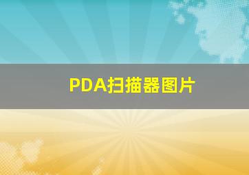 PDA扫描器图片