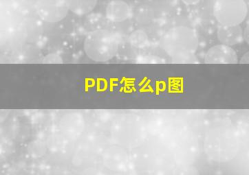 PDF怎么p图