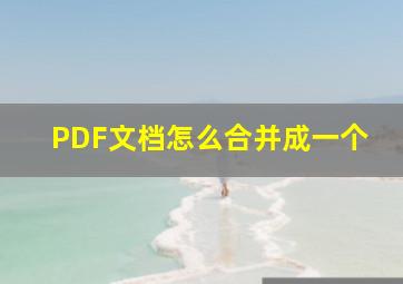 PDF文档怎么合并成一个