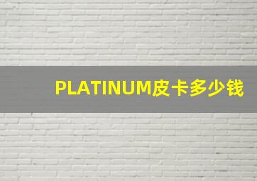 PLATINUM皮卡多少钱