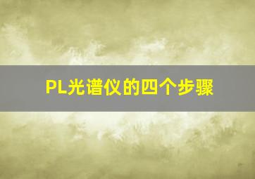 PL光谱仪的四个步骤