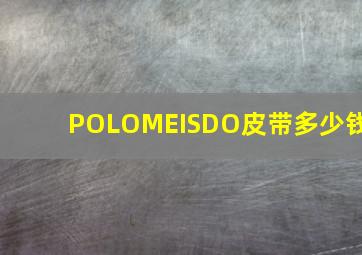 POLOMEISDO皮带多少钱