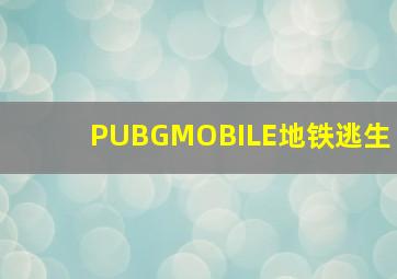 PUBGMOBILE地铁逃生