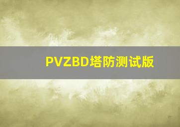 PVZBD塔防测试版