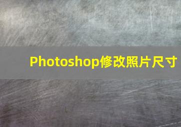 Photoshop修改照片尺寸