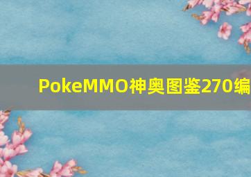 PokeMMO神奥图鉴270编号