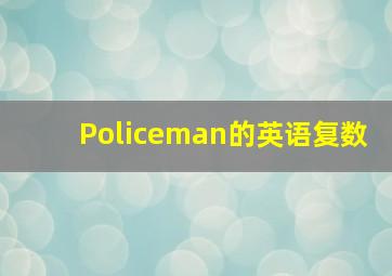 Policeman的英语复数