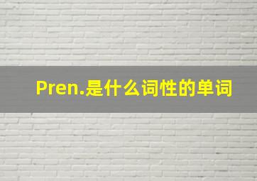 Pren.是什么词性的单词