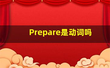 Prepare是动词吗