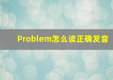 Problem怎么读正确发音