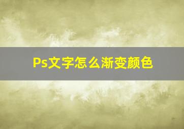 Ps文字怎么渐变颜色