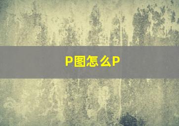 P图怎么P