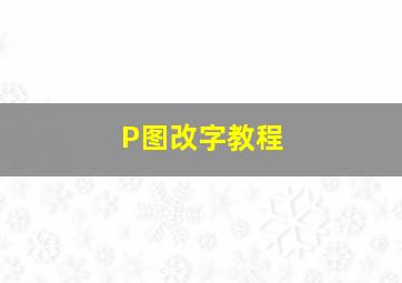 P图改字教程