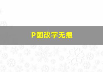 P图改字无痕