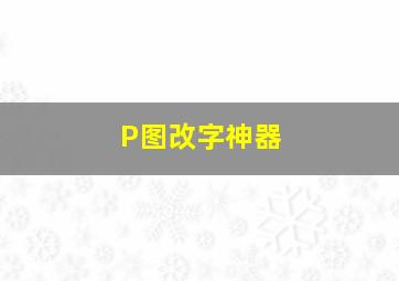 P图改字神器