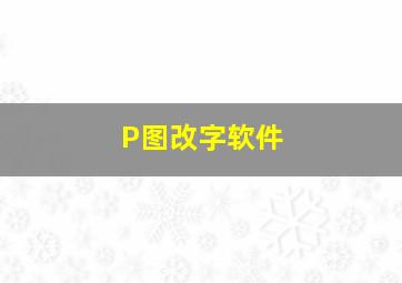 P图改字软件