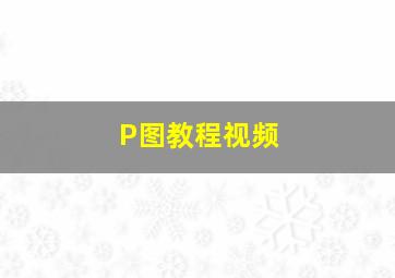 P图教程视频