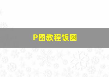 P图教程饭圈