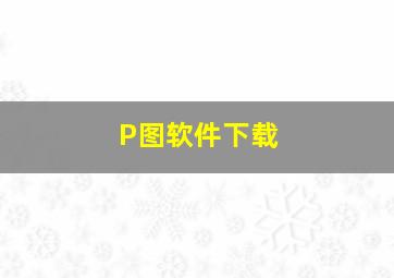 P图软件下载