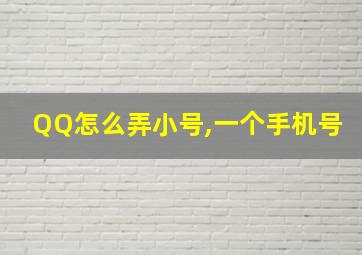 QQ怎么弄小号,一个手机号