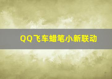 QQ飞车蜡笔小新联动