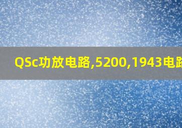 QSc功放电路,5200,1943电路图